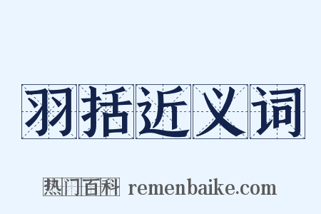 羽括近义词是什么意思的图片